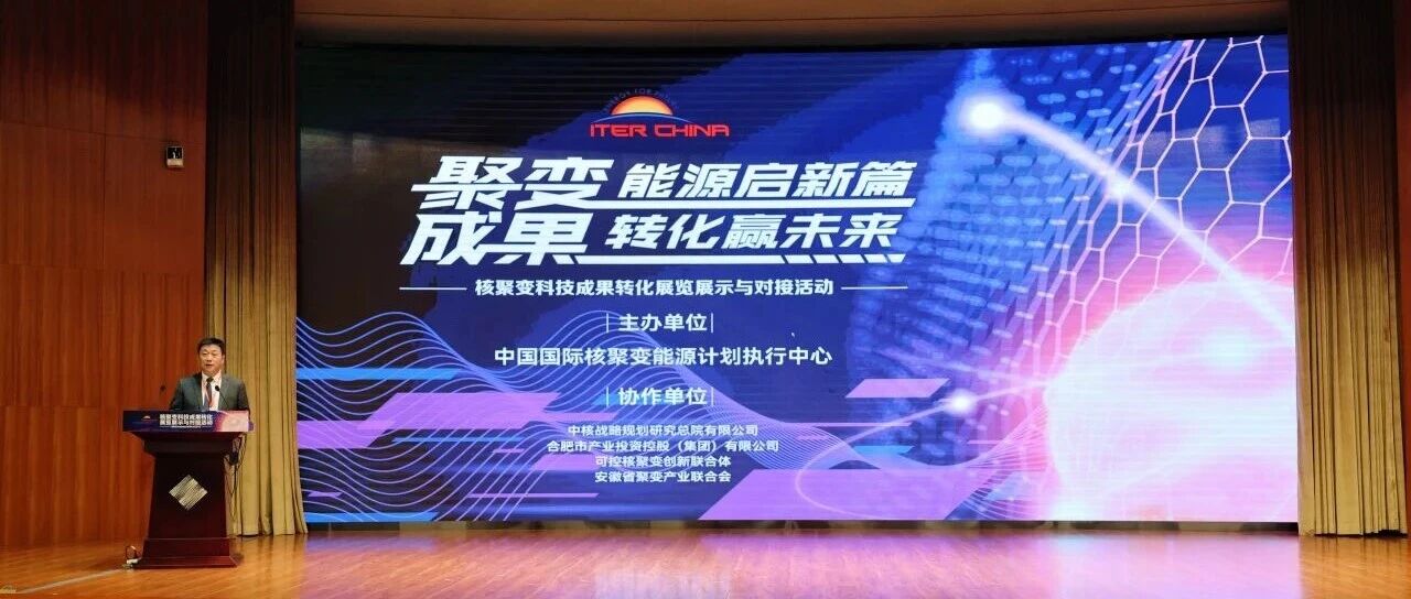 共筑“落地桥梁”,我会助力首届核聚变科技成果转化展览展示与对接活动圆满落幕- 大数跨境