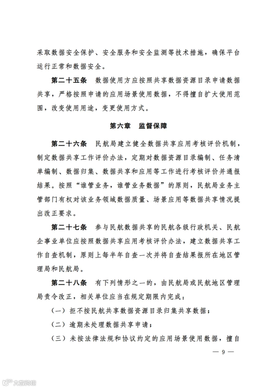民航数据共享管理办法（试行）（民航规〔2025〕8 号）_07.png