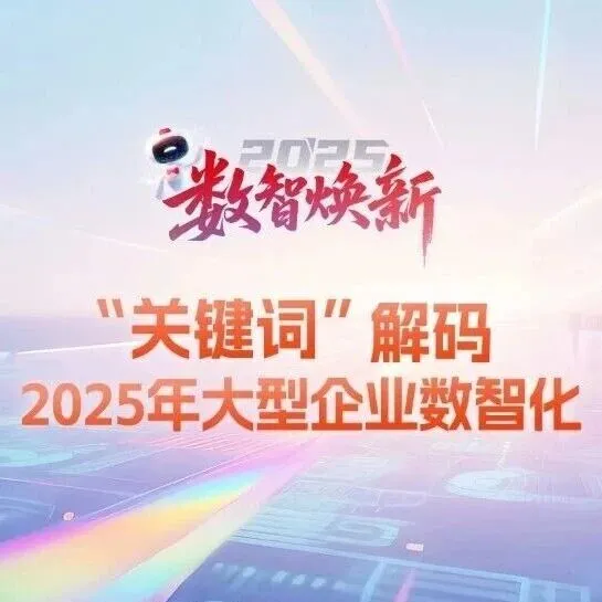 “关键词”解码2025大型企业数智化