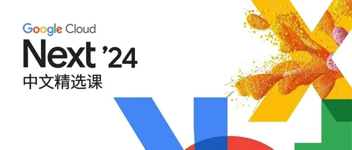 Next'24：踏上云端新旅程