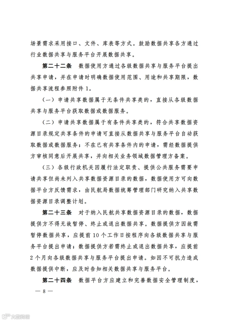 民航数据共享管理办法（试行）（民航规〔2025〕8 号）_06.png
