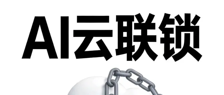 马老师推荐：《海顺智库//六维罗盘——用“六划思维”解码萝卜Ai云联锁的全域增长算法》