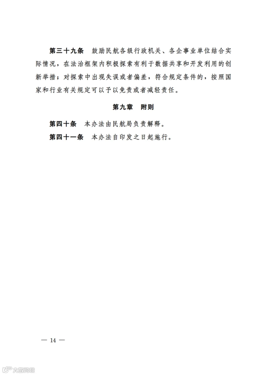 民航数据管理办法（试行）（民航规〔2025〕9 号）_12.png