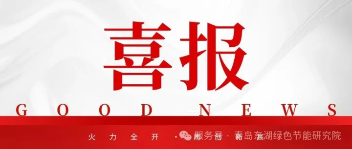 青岛东湖绿能荣获新软著