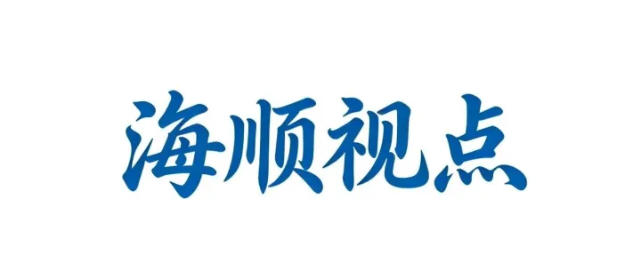 马海顺老师推荐：《海顺视点//千万级毕业生涌向何处？——透视中国青年就业的结构之变与出路探索》