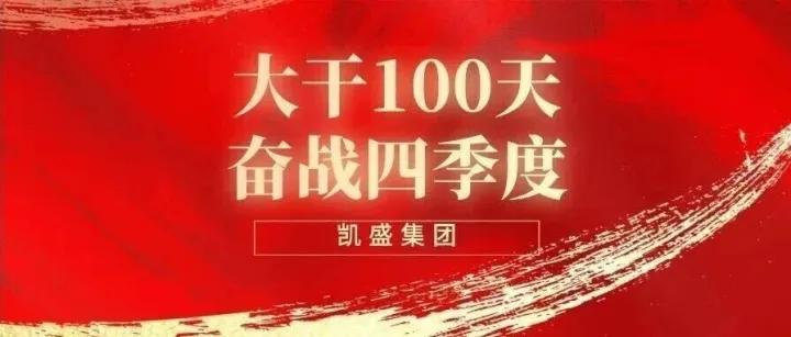大干100天 奋战四季度 | 冲刺年度目标！金砖国家专利金奖、全国BIM大赛