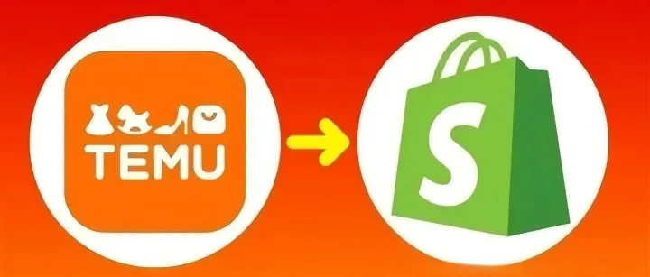 Temu强势接入Shopify，跨境电商格局或将进入新阶段？