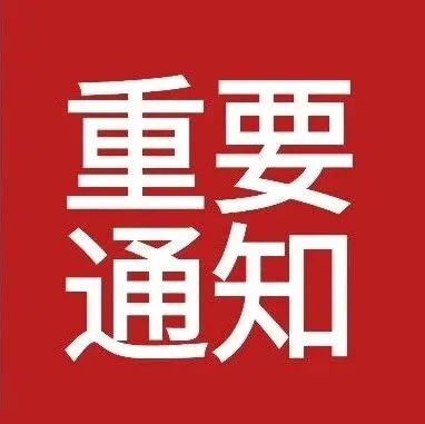重要通知 | 关于第五期“聚势·破局·共生——建设工程企业创新合作与发展路径研讨会”时间与场地调整的重要通知