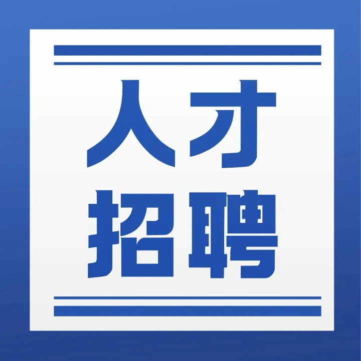 【活动通知】甬聚人才 · 智创未来——专场招聘，职等你来！