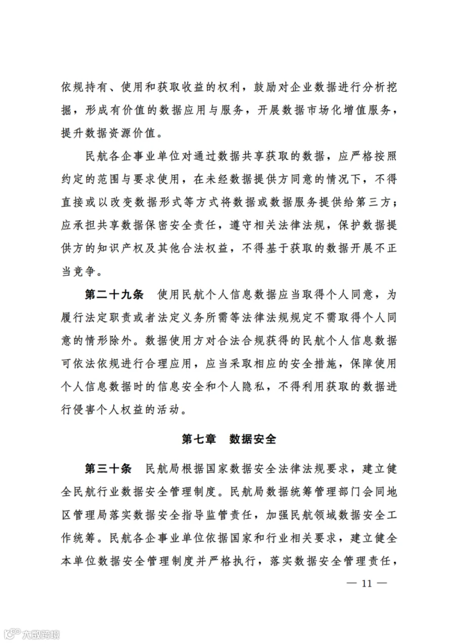 民航数据管理办法（试行）（民航规〔2025〕9 号）_09.png