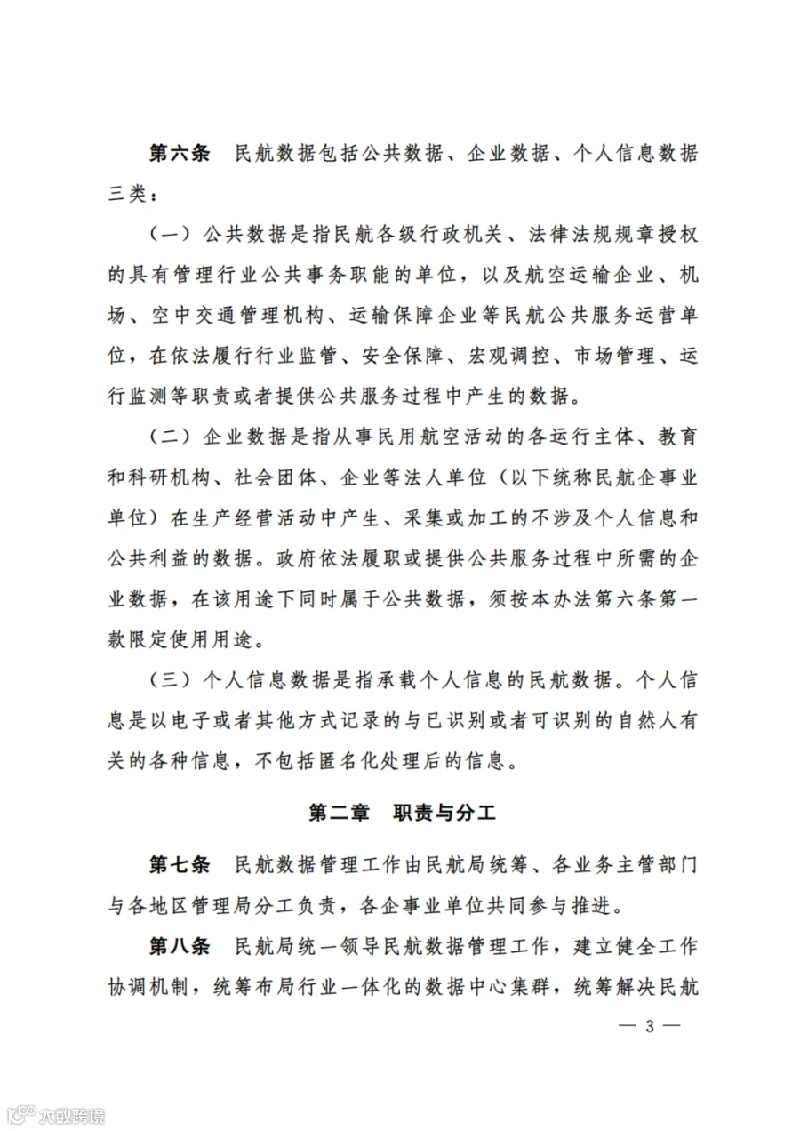 民航数据管理办法（试行）（民航规〔2025〕9 号）_01.png