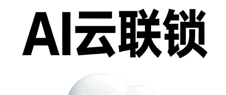 马海顺老师推荐：《海顺智库//智慧守护·云链未来——AI云联锁的合规创新与市场突围实践》