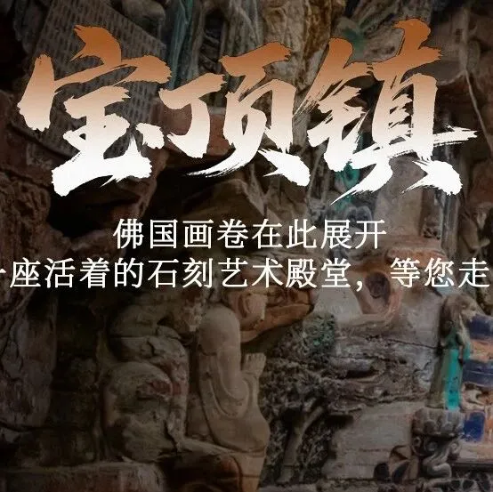 悠游日记 ⑩ | 不止看一眼石刻：宝顶镇深度游，邂逅千年匠心和田园慢生活