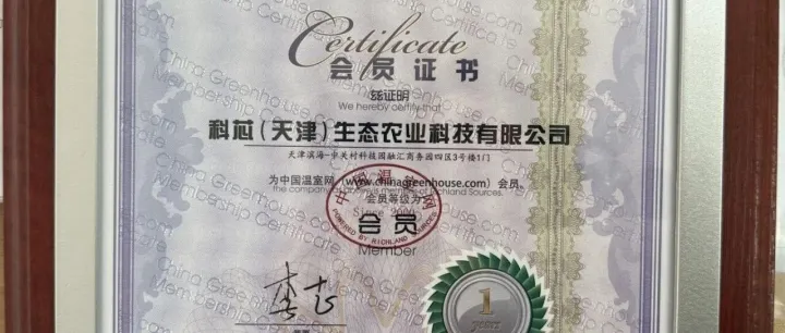 科芯加入中国温室网，共拓智慧农业新篇章