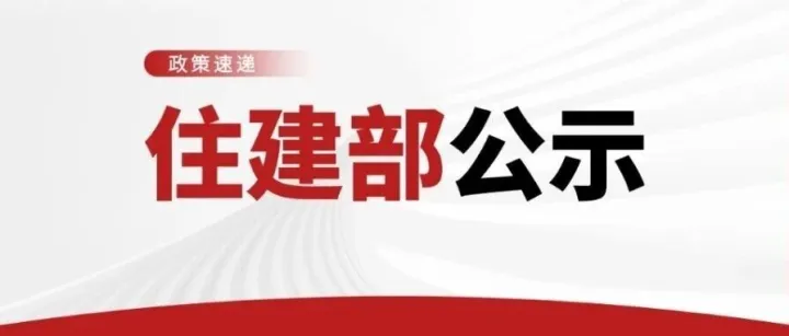 住建部 | 关于建设工程企业资质专家审查意见的公示