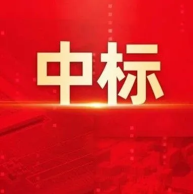 用友成功中标中铝集团穿透式监管平台一期建设项目