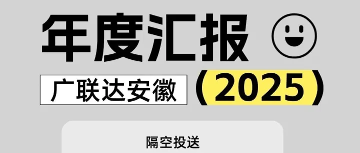 【文末有礼】广联达安徽2025年度汇报