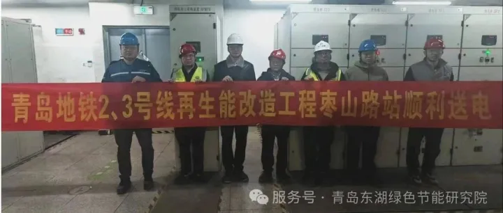 青岛地铁2号线一期、3号线工程再生制动能量吸收装置改造项目​——枣山路站顺利送电