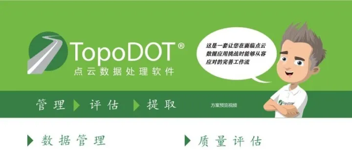 TopoDOT 点云数据处理软件
