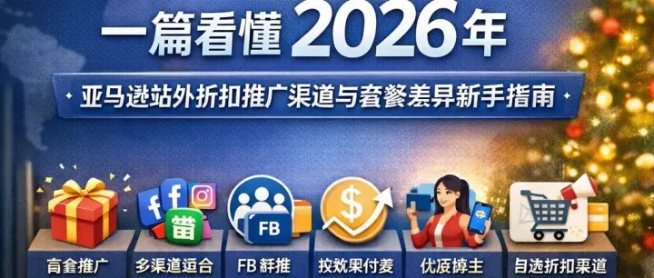 大麥助推器陪你復(fù)盤(pán) 2025：一篇看懂2026 年美國(guó)站外折扣推廣渠道差異的新手指南