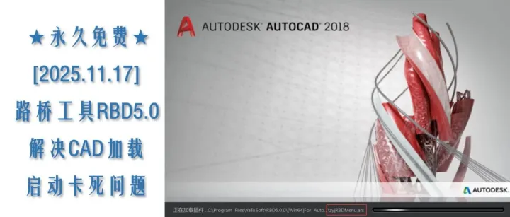 永久免费--[2025.11.17]路桥工具RBD5.0----解决CAD加载卡死问题