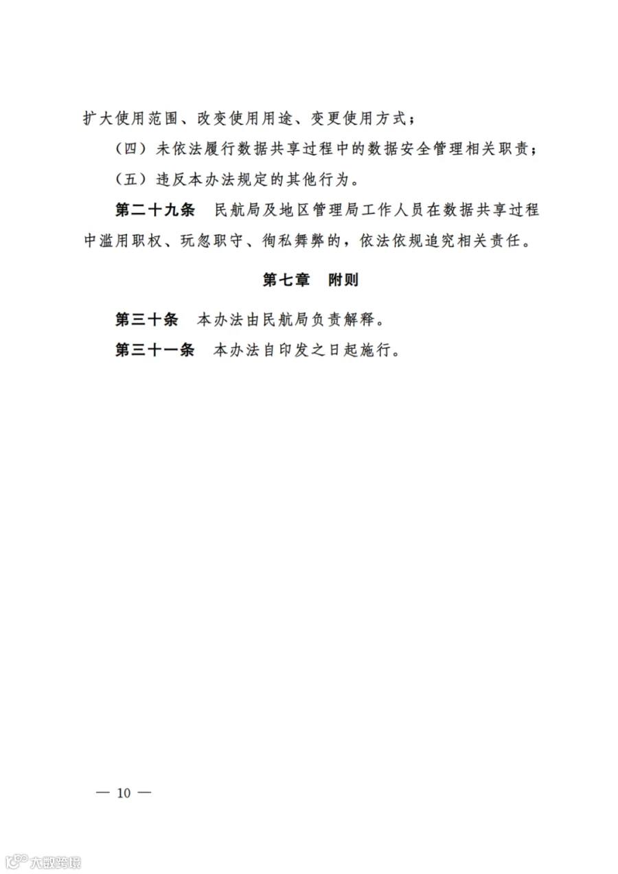 民航数据共享管理办法（试行）（民航规〔2025〕8 号）_08.png