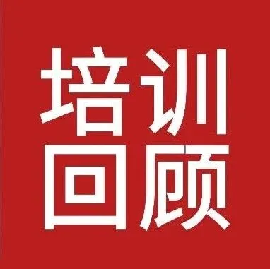 勘察设计企业资质管理政策解析与申报实务操作暨业绩入库问题应对培训会圆满落幕