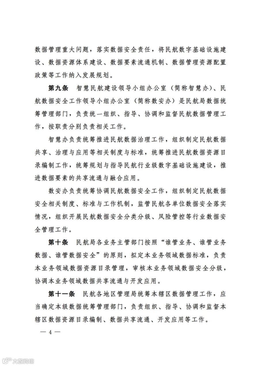 民航数据管理办法（试行）（民航规〔2025〕9 号）_02.png