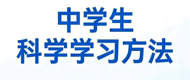 马海顺老师推荐：《海顺智库//磨刀不误砍柴工：中学生科学学习的三维重构——政策导向下的学生修炼、家庭护航与教师导航》
