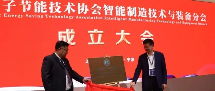 智造未来 创领时代：中国智能制造发展与创新大会圆满召开——暨中国电子节能技术协会智能制造技术与装备分会成立