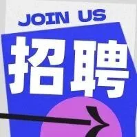 中国科学院化学研究所2025年招聘有机固体实验室项目聘用人员启事