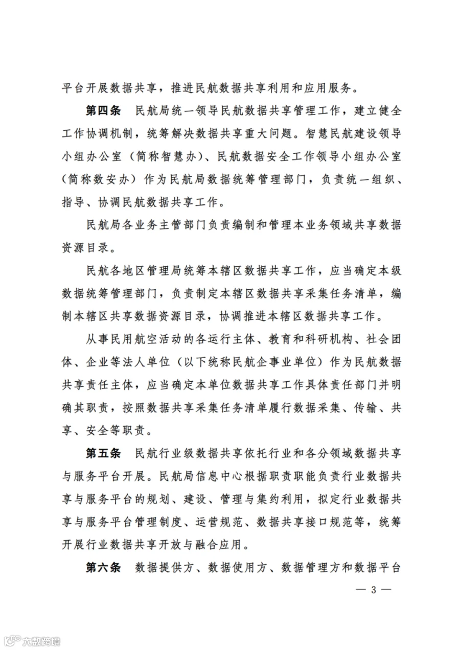 民航数据共享管理办法（试行）（民航规〔2025〕8 号）_01.png