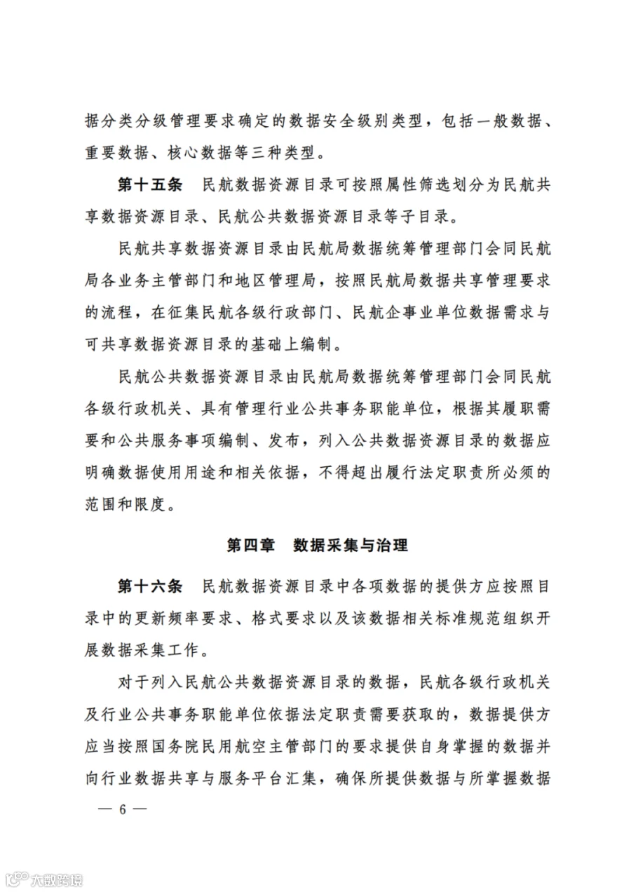 民航数据管理办法（试行）（民航规〔2025〕9 号）_04.png