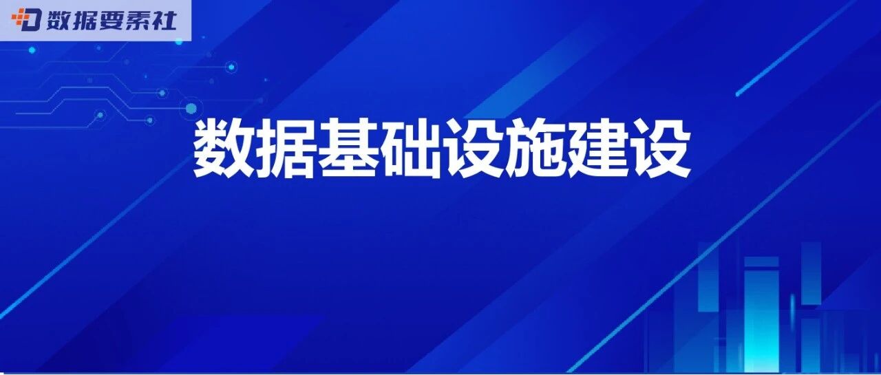 国家数据局发布第二批国家数据基础设施建设先行先试名单（附清单）- 大数跨境