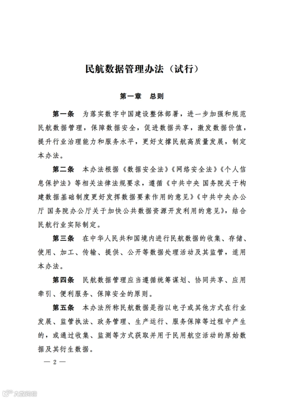 民航数据管理办法（试行）（民航规〔2025〕9 号）_00.png