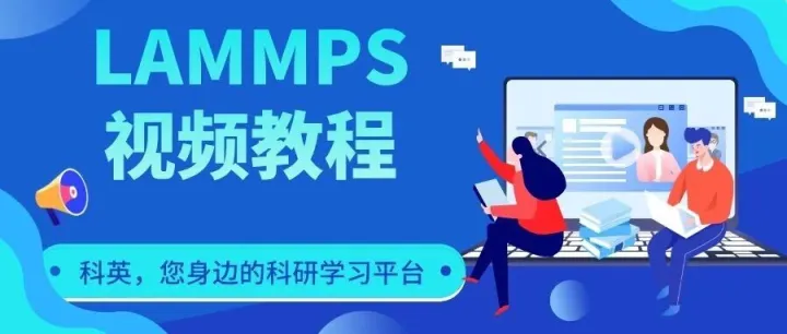 LAMMPS视频教程-计算<em>位</em><em>错</em>速度