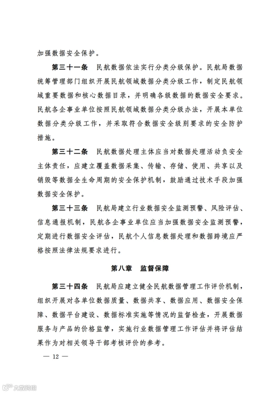 民航数据管理办法（试行）（民航规〔2025〕9 号）_10.png