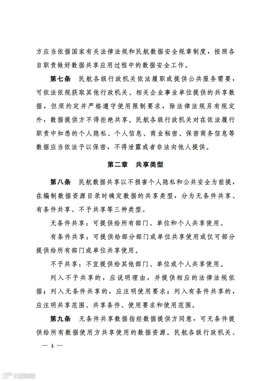 民航数据共享管理办法（试行）（民航规〔2025〕8 号）_02.png