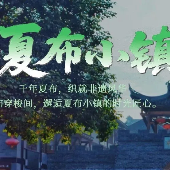 悠游日记 ⑧ | 荣昌非遗小镇，邀你吃卤鹅、织夏布、拍大片！一键解锁文艺周末