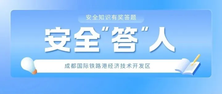安全“答”人 | 守护“隐形防线”！安全知识答题第一期