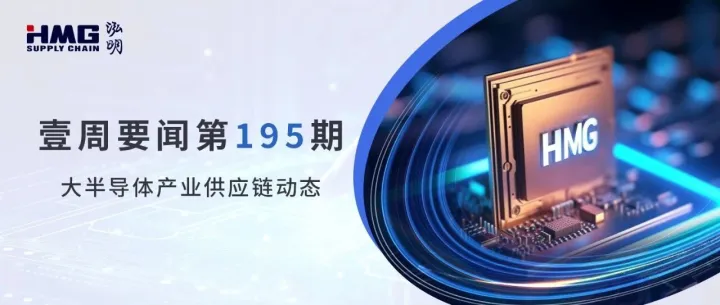 壹周要闻 | 大半导体产业供应链动态#195期