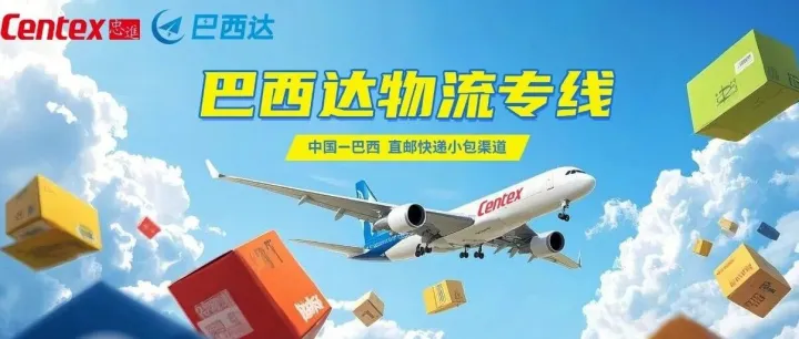 跨境卖家的高效之选：中巴小包快递直邮