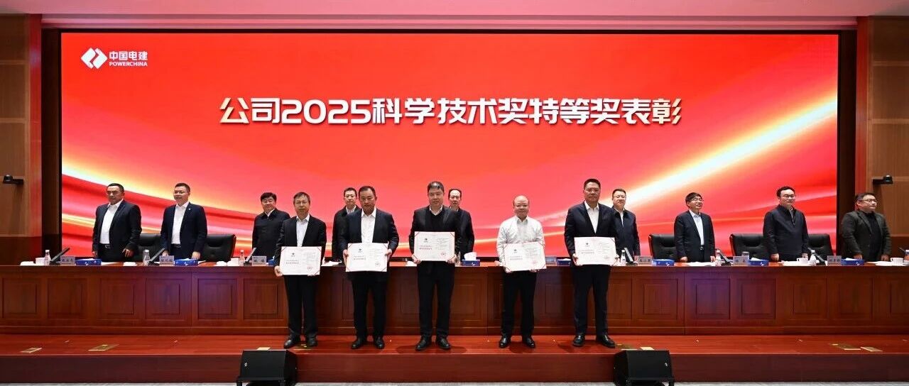 成都院荣获电建科技特等奖并实现荣誉“大满贯”- 大数跨境