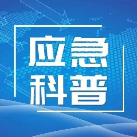 【应急科普】防范家庭火灾，这些细节一定要注意！