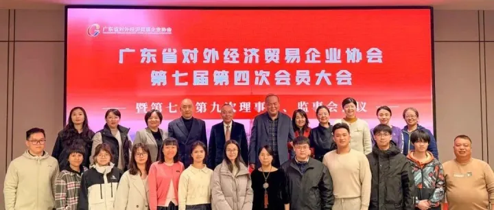 凝心聚力启新程 笃行实干谱新篇 | 广东省对外经济贸易企业协会第七届第四次会员大会顺利召开