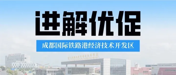 进解优促 | 政企“面对面”，难题我们“现场办”