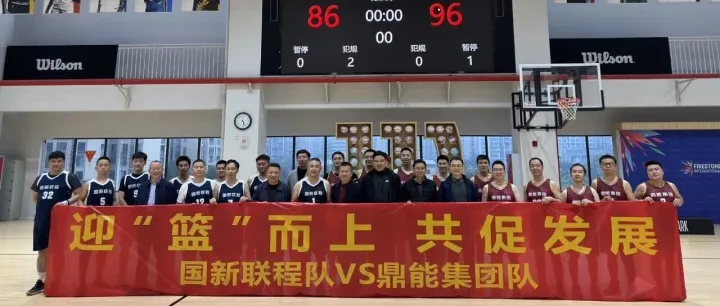 國(guó)新聯(lián)程集團(tuán)與鼎能集團(tuán)圓滿舉辦“迎‘籃’而上  共促發(fā)展”籃球聯(lián)誼賽