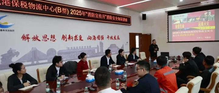 防城港市陆海国际物流投资发展有限公司联合防城海关成功举办消防安全知识讲座与应急演练活动