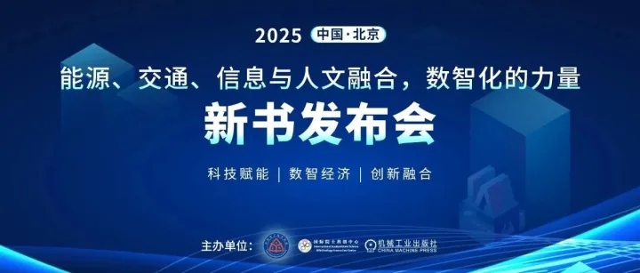 陈清泉院士最新力作《能源、交通、信息与人文融合：数智化的力量》即将发布