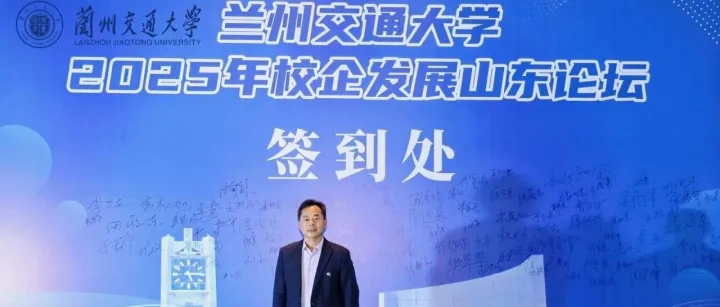 【吉泰新聞】董事長李爾濤出席蘭州交通大學2025年校企發(fā)展山東論壇 共話產(chǎn)學研融合新路徑